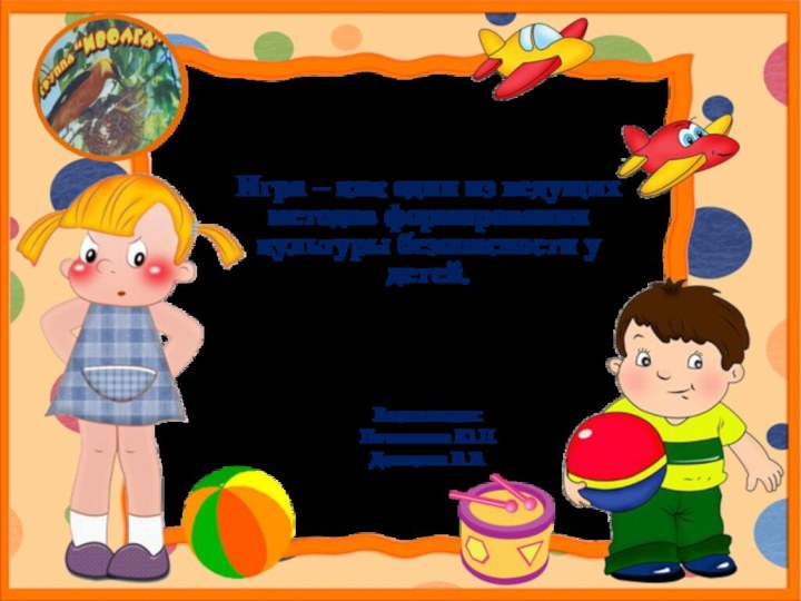 МБДОУ «Детский сад№10 «Гнездышко»Игра – как один из ведущих методов формирования культуры