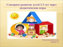 Сенсорное развитие детей 2-3 лет учебно-методический материал (младшая группа)