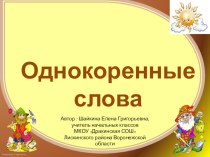 Однокоренные слова презентация к уроку по русскому языку
