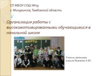 Организация работы с высокомотивированными обучающимися в начальной школе презентация к уроку (3 класс)