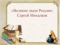 Презентация  Великие люди России Сергей Михалков презентация урока для интерактивной доски по чтению (4 класс)