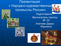 Презентация Народно-художественные промыслы России презентация к уроку по окружающему миру