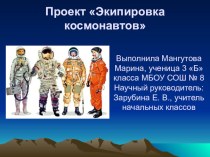 Презентация  Экипировка космонавтов материал по окружающему миру
