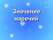 Русский язык 4 класс тема: Наречие. план-конспект урока по русскому языку (4 класс)