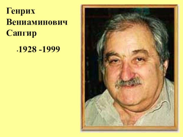 Генрих Вениаминович Сапгир1928 -1999