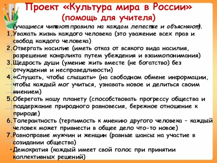 Проект «Культура мира в России» (помощь для учителя)	(учащиеся читают правила на каждом