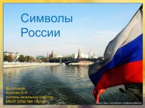 Презентация Символы России презентация к уроку по окружающему миру (1 класс)