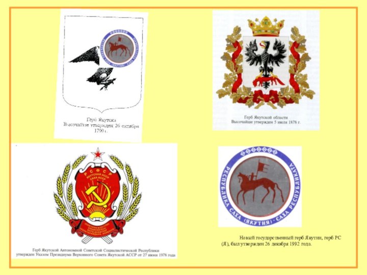 Новый государственный герб Якутии, герб РС (Я), был утвержден 26 декабря 1992 года.