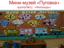Презентация  Мини - музей  Пуговка  презентация к уроку (младшая, средняя, старшая группа)