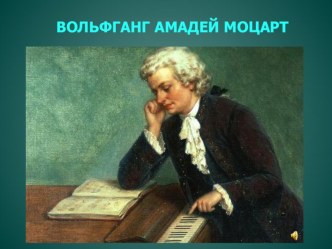 Презентация к викторине по музыке В.А. Моцарта план-конспект занятия по музыке (старшая группа)