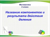 Компоненты действия деления презентация к уроку по математике (2 класс) по теме