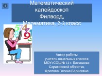 Математический филворд презентация к уроку по математике (3 класс)