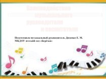 презентация для педагогов Взаимодействие музыкального руководителя и воспитателя консультация