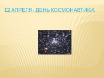 Презентация к классному часу 12 апреля- День космонавтики презентация к уроку по окружающему миру (2 класс) по теме
