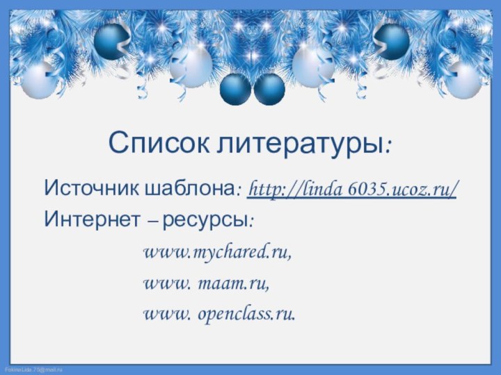 Список литературы:Источник шаблона: http://linda 6035.ucoz.ru/Интернет – ресурсы: