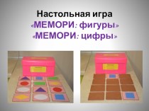 Презентация игры Мемори: фигуры, цифры. презентация по математике