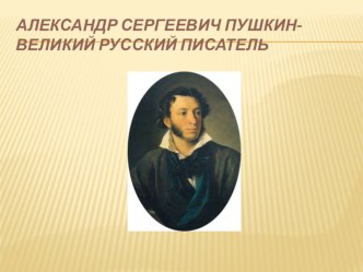 А.С.Пушкин - великий русский писатель презентация к уроку чтения (3 класс)
