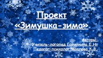 Проект Зимушка-зима проект по логопедии