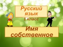 Урок русского языка. Имя собственное. 1 класс презентация к уроку по русскому языку (1 класс)