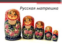 Русская матрешка презентация к уроку (средняя группа)