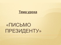 Письмо президенту. план-конспект урока по русскому языку (3 класс) по теме