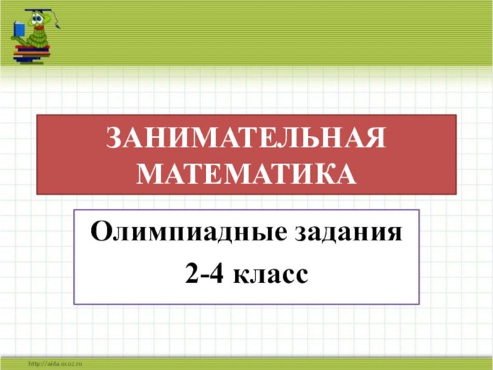 ЗАНИМАТЕЛЬНАЯ МАТЕМАТИКАОлимпиадные задания2-4 класс