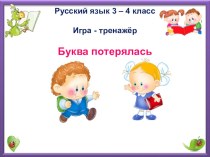 Тренажер  Безударные гласные презентация к уроку по русскому языку (3, 4 класс)