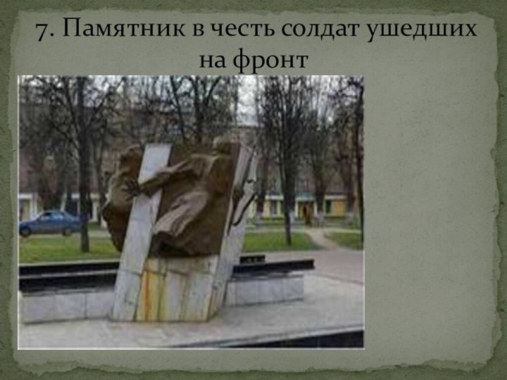 7. Памятник в честь солдат ушедших на фронт