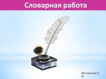 Словарная работа 3 класс презентация к уроку по русскому языку (3 класс)