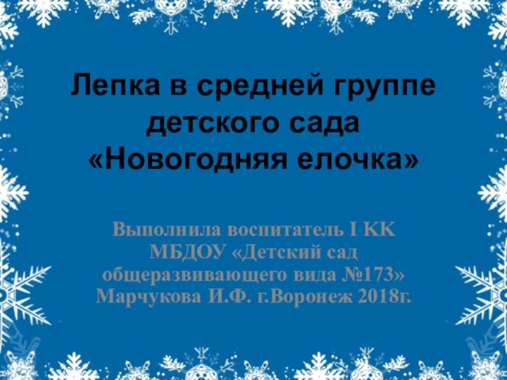 Лепка в средней группе детского сада «Новогодняя елочка»Выполнила воспитатель I KK МБДОУ