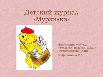 Презентация Детский журнал Мурзилка презентация к уроку по чтению (2 класс)