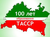 100 лет ТАССР презентация к уроку (4 класс)