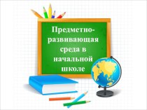 ПК 4.2 Предметно-развивающая среда учебного кабинета начальных классов. учебно-методический материал