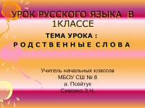 Русский язык 1 класс Родственные (однокоренные) слова методическая разработка по русскому языку (1 класс)