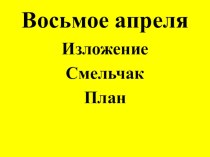 Изложения для 3 класса ПНШ презентация к уроку по русскому языку (3 класс)
