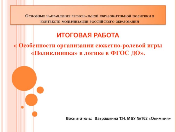 Основные направления региональной образовательной политики в контексте модернизации российского образования ИТОГОВАЯ РАБОТА