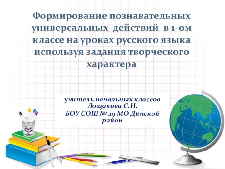 Формирование познавательных универсальных действий в 1-ом классе на уроках русского языка используя