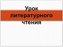 Конспект урока по ЧТЕНИЮ : М.М Зощенко(2 урок) (УМК ШКОЛА РОССИИ) план-конспект урока по чтению (3 класс)