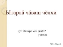 Презентация к уроку чувашского языка Ытарлă чăваш чĕлхи презентация к уроку (4 класс)