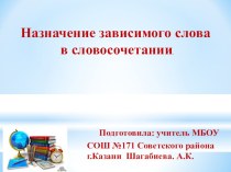 Назначение зависимого слова в словосочетании. презентация к уроку по русскому языку (3 класс)