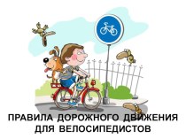 презентация по пдд для велосипедистов презентация к уроку (1, 2, 3, 4 класс)