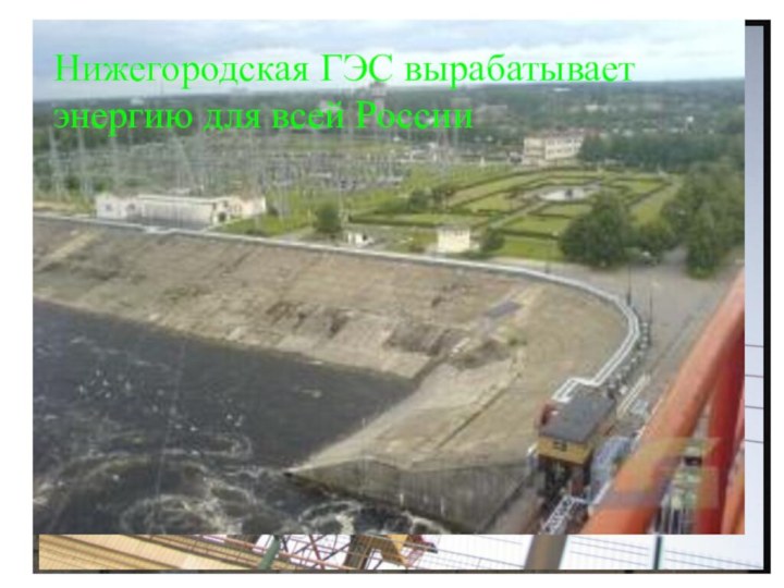 Нижегородская ГЭС вырабатывает энергию для всей России