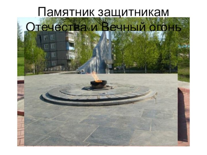 Памятник защитникам Отечества и Вечный огонь