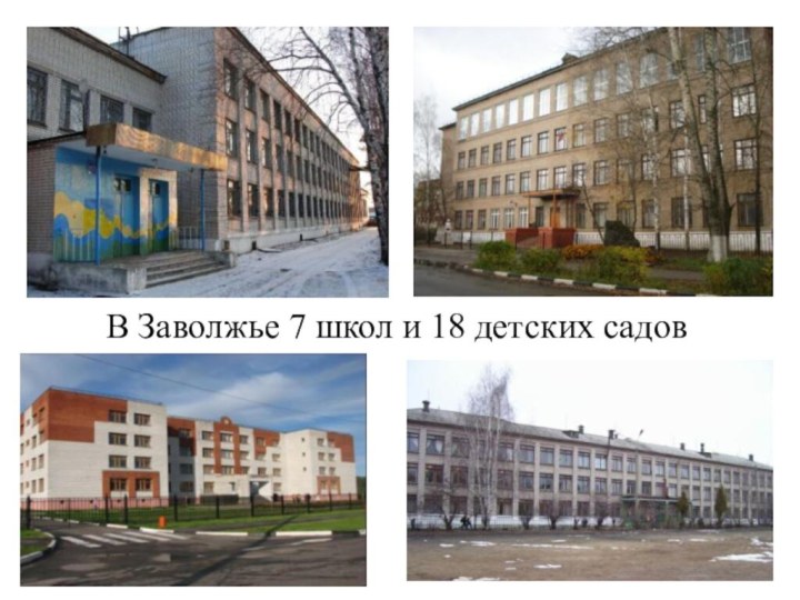 В Заволжье 7 школ и 18 детских садов