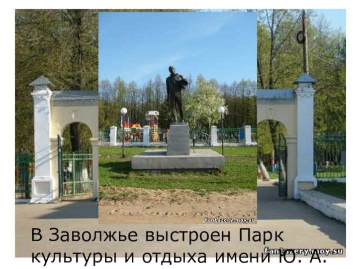 В Заволжье выстроен Парк культуры и отдыха имени Ю. А. Гагарина