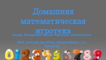 Домашняя математическая игротека Три медведя методическая разработка по информатике (средняя группа)