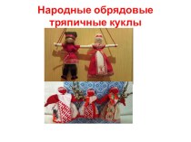Презентация Народные обрядовые тряпичные куклы презентация к уроку по изобразительному искусству (изо, 3 класс)