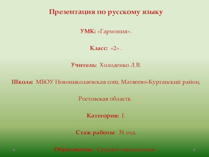 Презентация по русскому языку  УМК: «Гармония». Класс: «2» . Учитель: Холоденко
