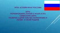 Игра Собери флаг России учебно-методическое пособие по окружающему миру (старшая группа)