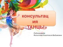 Консультация для воспитателей Танцы в ДОУ консультация